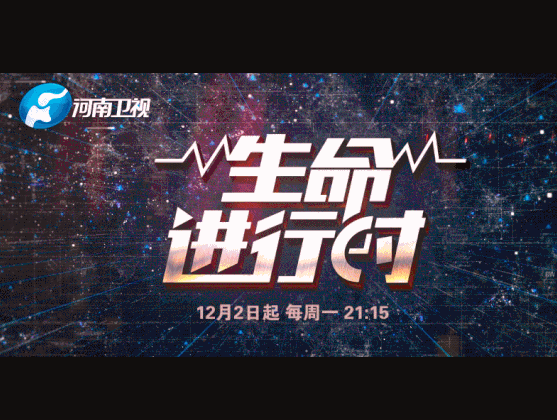生命進行時 生命進行時