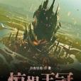 驚懼王冠 驚懼王冠