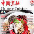 中國烹飪 中國烹飪