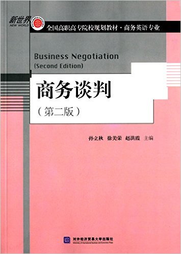 商務談判（第二版）(2015年對外經濟貿易大學出版社出版書籍)