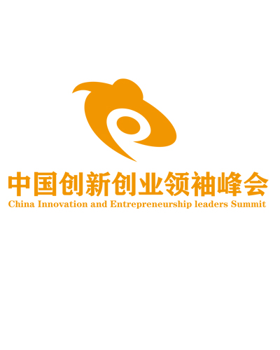 中國創新創業領袖峰會