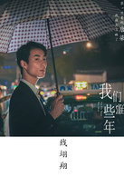 我們那些年(古訓超指導電影)
