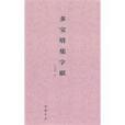 多寶塔集字聯 多寶塔集字聯