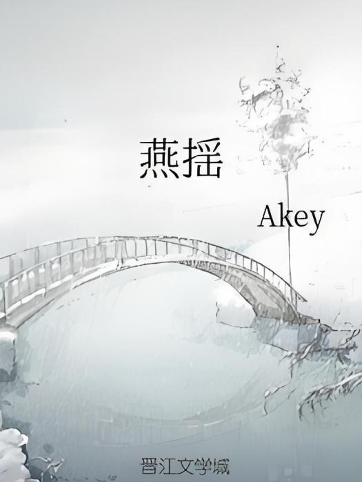 燕揺 燕揺