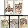 孫子兵法(1995年發行的郵票)