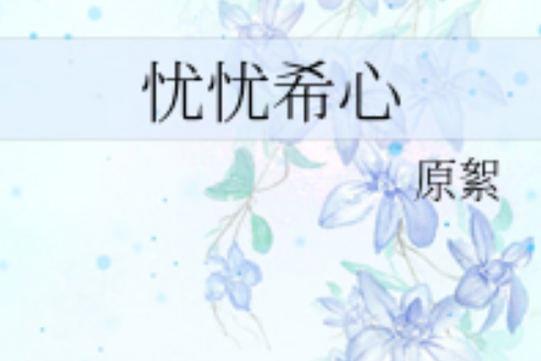 憂憂希心 憂憂希心