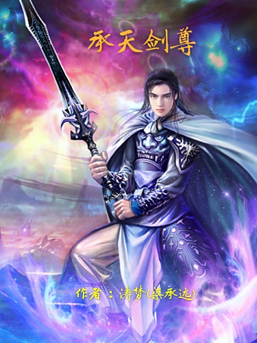 承天劍尊(濤夢小說作品) 承天劍尊(濤夢小說作品)