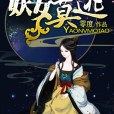 妖女莫逃 妖女莫逃