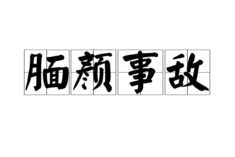 靦顏事敵 靦顏事敵