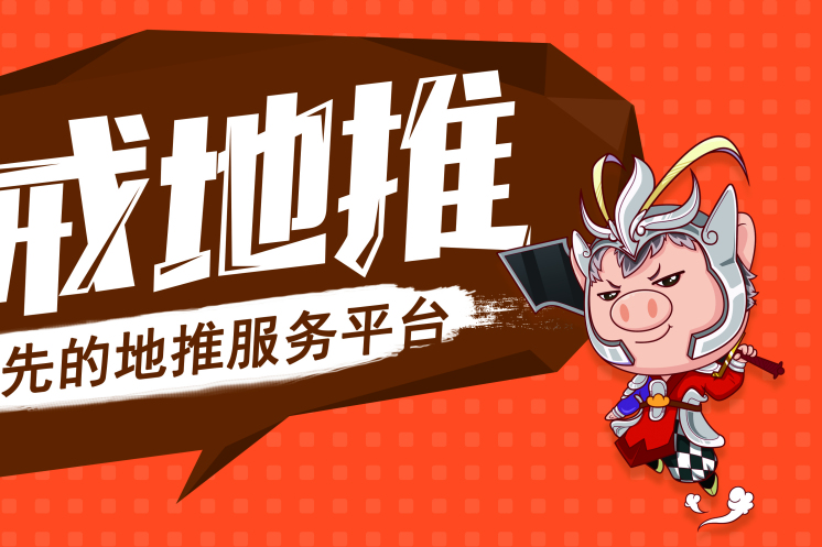 八戒地推 八戒地推