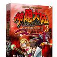 神隱大陸3 神隱大陸3