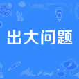 出大問題 出大問題
