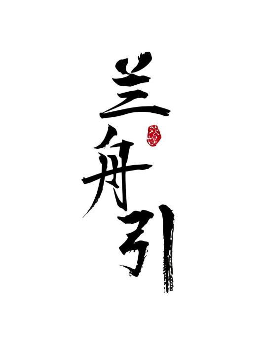 蘭舟引(2022年拍攝的古裝網路劇) 蘭舟引(2022年拍攝的古裝網路劇)