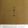 滄桑之城(2012年清華大學出版社出版的圖書)