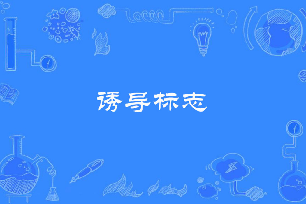 誘導標誌 誘導標誌