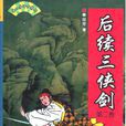 後續三俠劍 後續三俠劍
