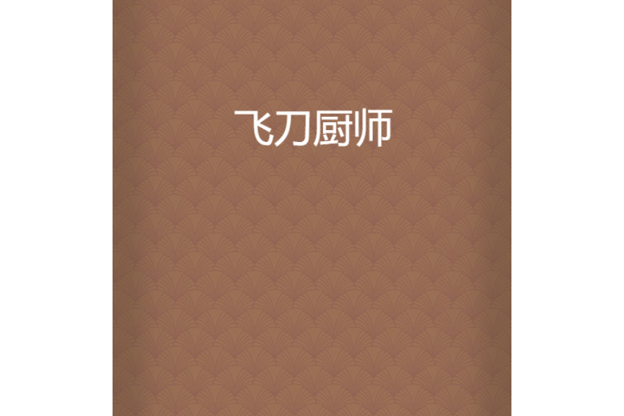 飛刀廚師 飛刀廚師