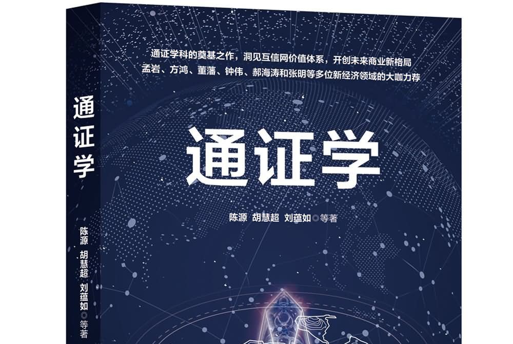 通證學 通證學