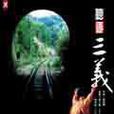 聽看三義 聽看三義