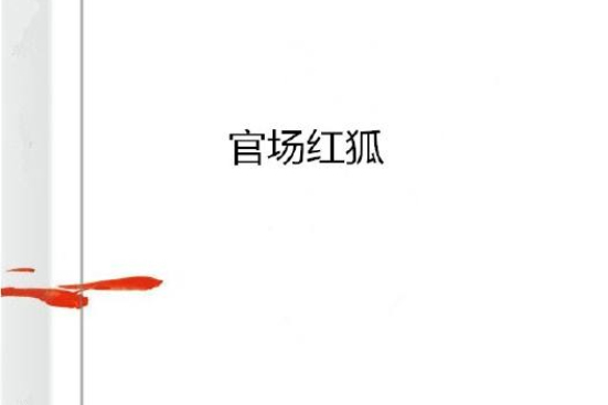 官場紅狐 官場紅狐