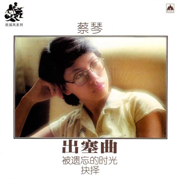 怎么能(蔡琴演唱歌曲) 怎么能(蔡琴演唱歌曲)