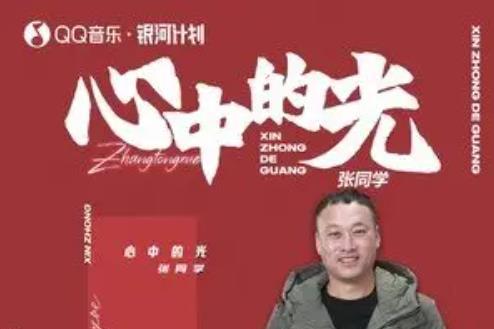 心中的光(張同學演唱的歌曲) 心中的光(張同學演唱的歌曲)