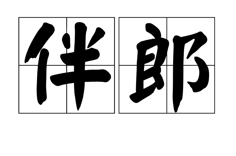 伴郎(漢語詞語)