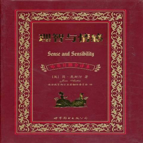 理智與情感(2010年世界圖書出版公司出版的圖書) 理智與情感(2010年世界圖書出版公司出版的圖書)