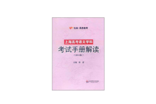 上海高考語文學科考試手冊解讀