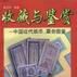 中國近代紙幣、票券圖鑑