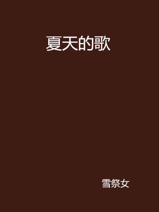 夏天的歌 夏天的歌