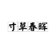 寸草春暉 寸草春暉