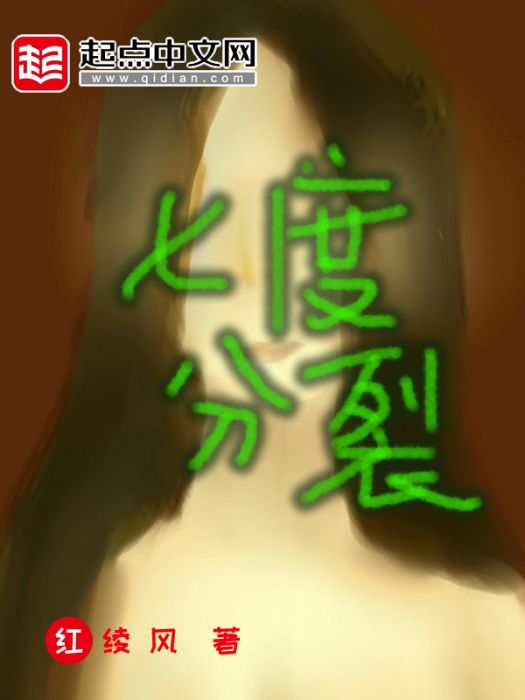 七度分裂 七度分裂