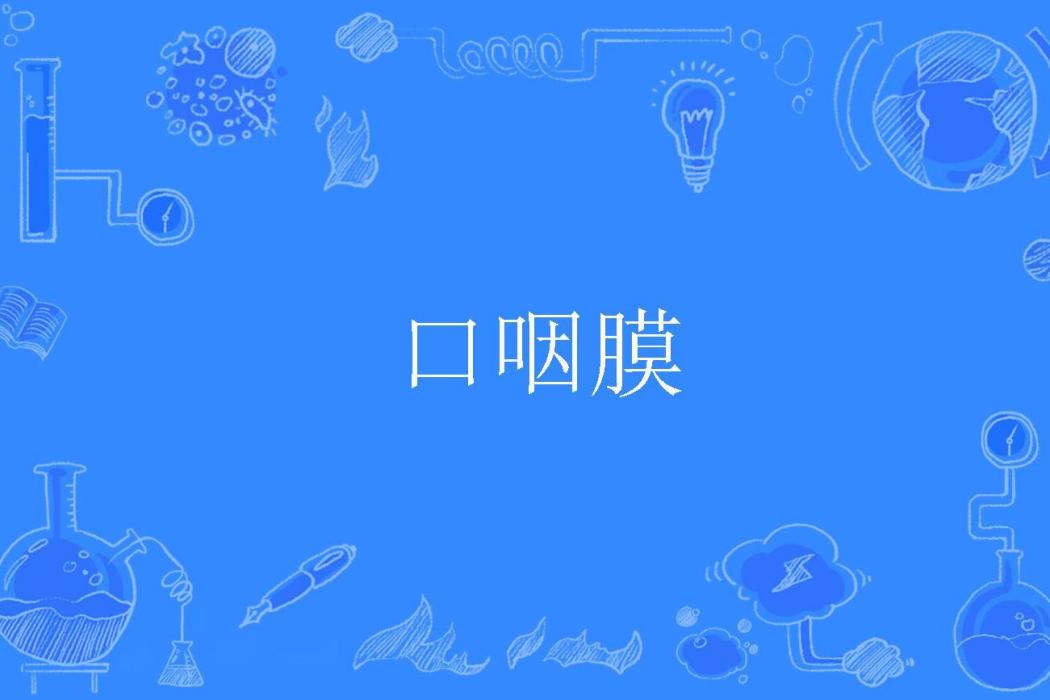 口咽膜 口咽膜