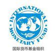 國際貨幣基金組織成員國研究