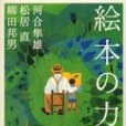 絵本の力 絵本の力