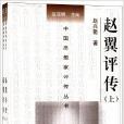 趙翼評傳 趙翼評傳