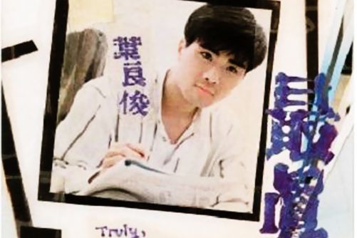 愛你永遠(葉良俊演唱的歌曲) 愛你永遠(葉良俊演唱的歌曲)