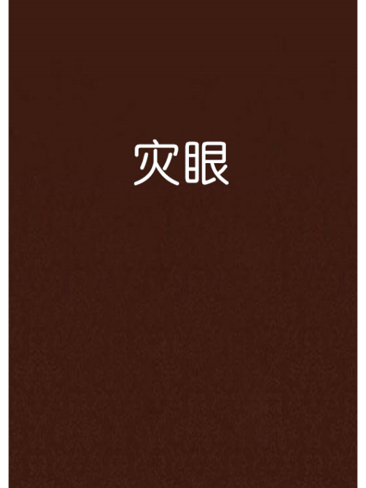 災眼