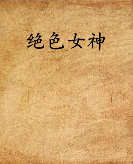 絕色女神(小說) 絕色女神(小說)
