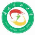 濟南舜耕中學(舜耕中學(濟南市境內學校)) 濟南舜耕中學(舜耕中學(濟南市境內學校))