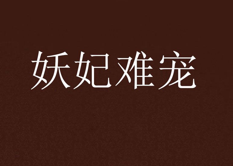 妖妃難寵 妖妃難寵
