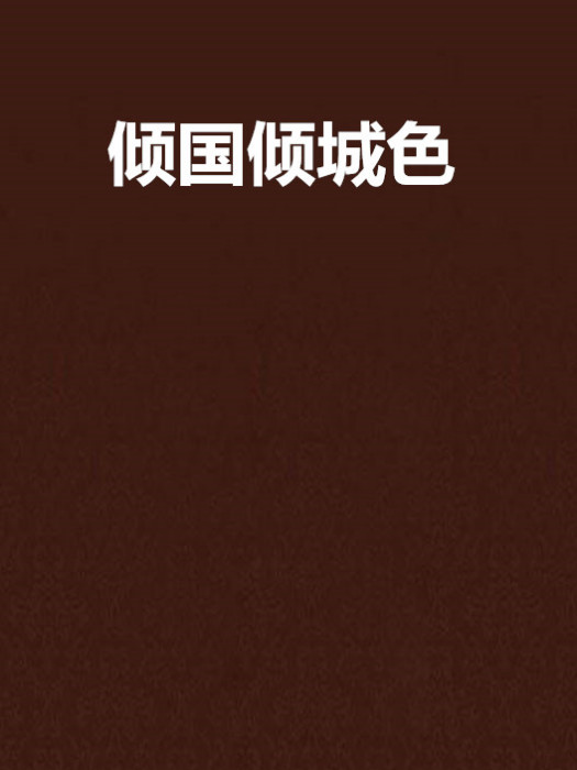 傾國傾城色 傾國傾城色