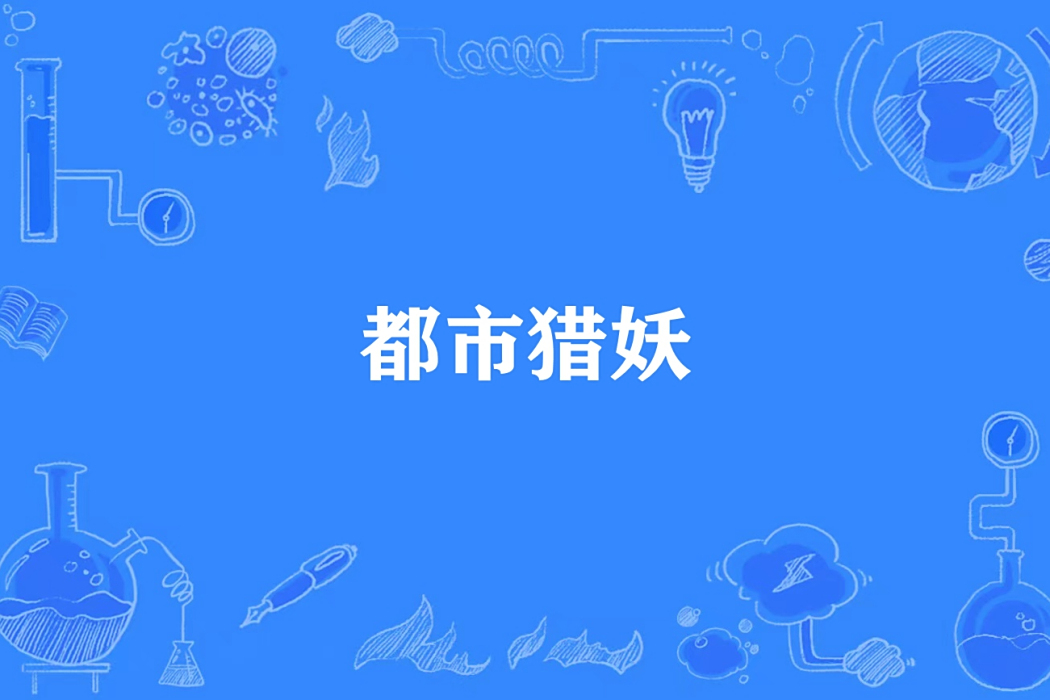 都市獵妖(寒風所著小說) 都市獵妖(寒風所著小說)