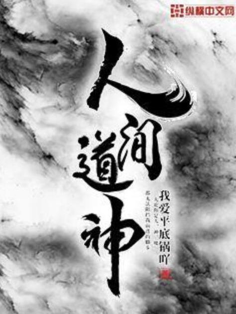 人間道神 人間道神