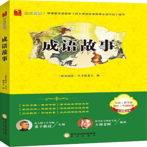 成語故事(2015年陽光出版社出版的圖書) 成語故事(2015年陽光出版社出版的圖書)