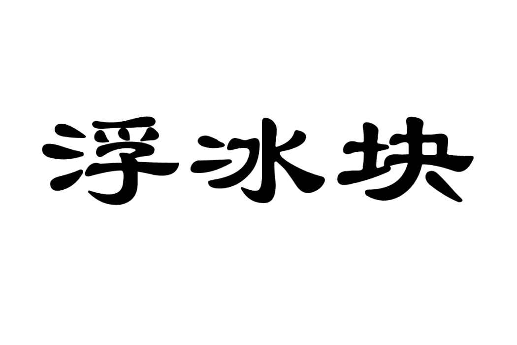 浮冰塊 浮冰塊