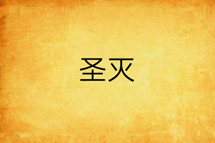 聖滅(日常的感動創作的網路小說) 聖滅(日常的感動創作的網路小說)