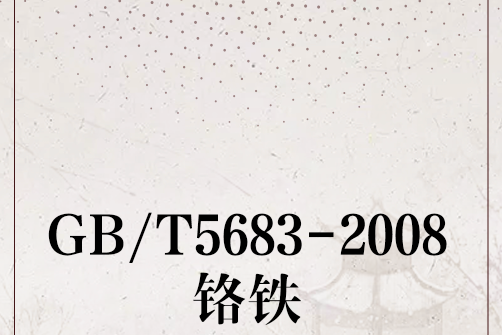 GB/T5683-2008鉻鐵 GB/T5683-2008鉻鐵
