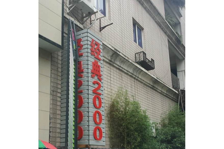 經典2000 經典2000